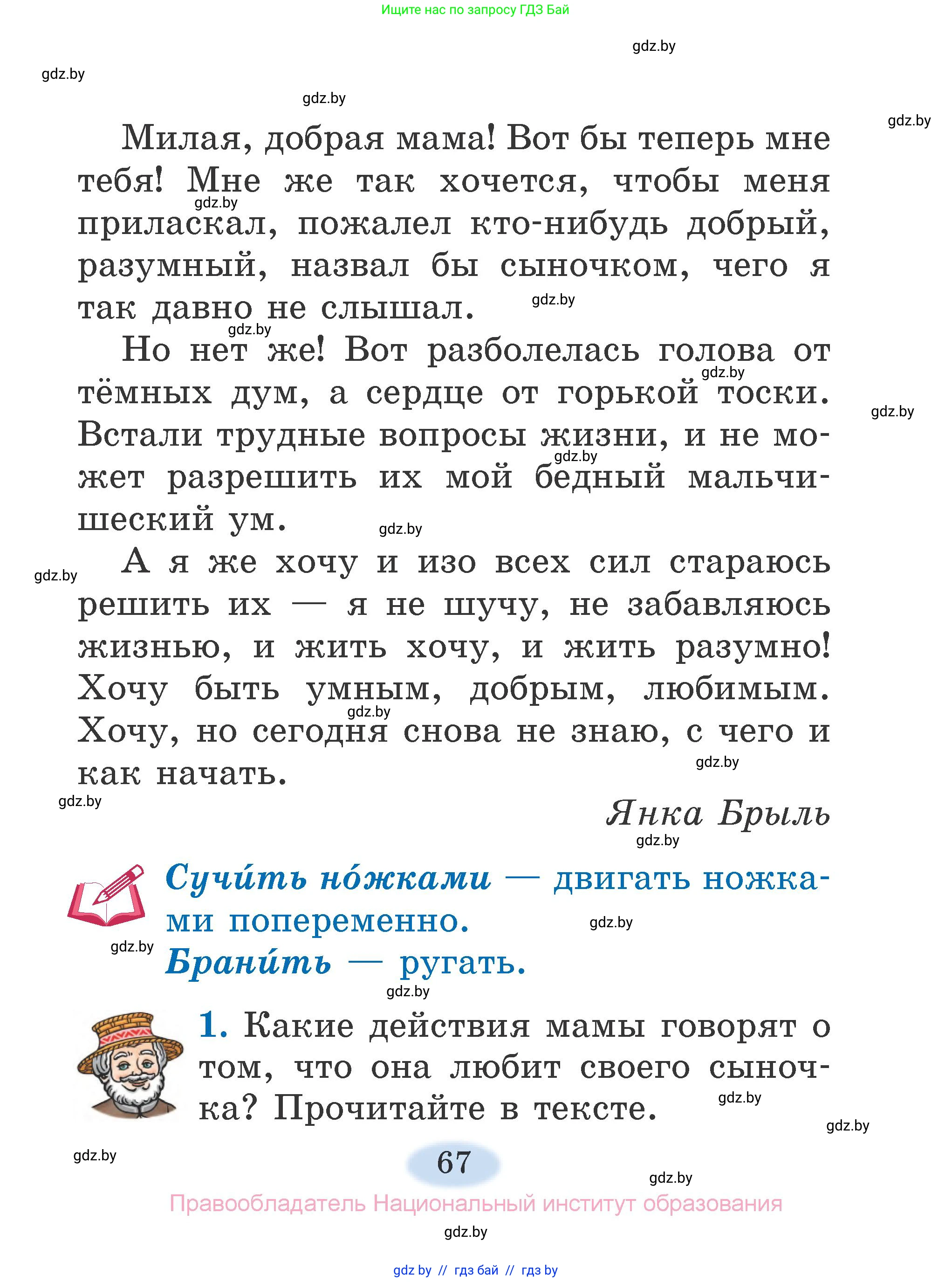 Литературное чтение, 2 класс Учебник, авторы: Воропаева Валентина Степановна, Куцанова Татьяна Степановна, издательство Национальный институт образования, Минск, 2022, голубого цвета, Часть 1, страница 67