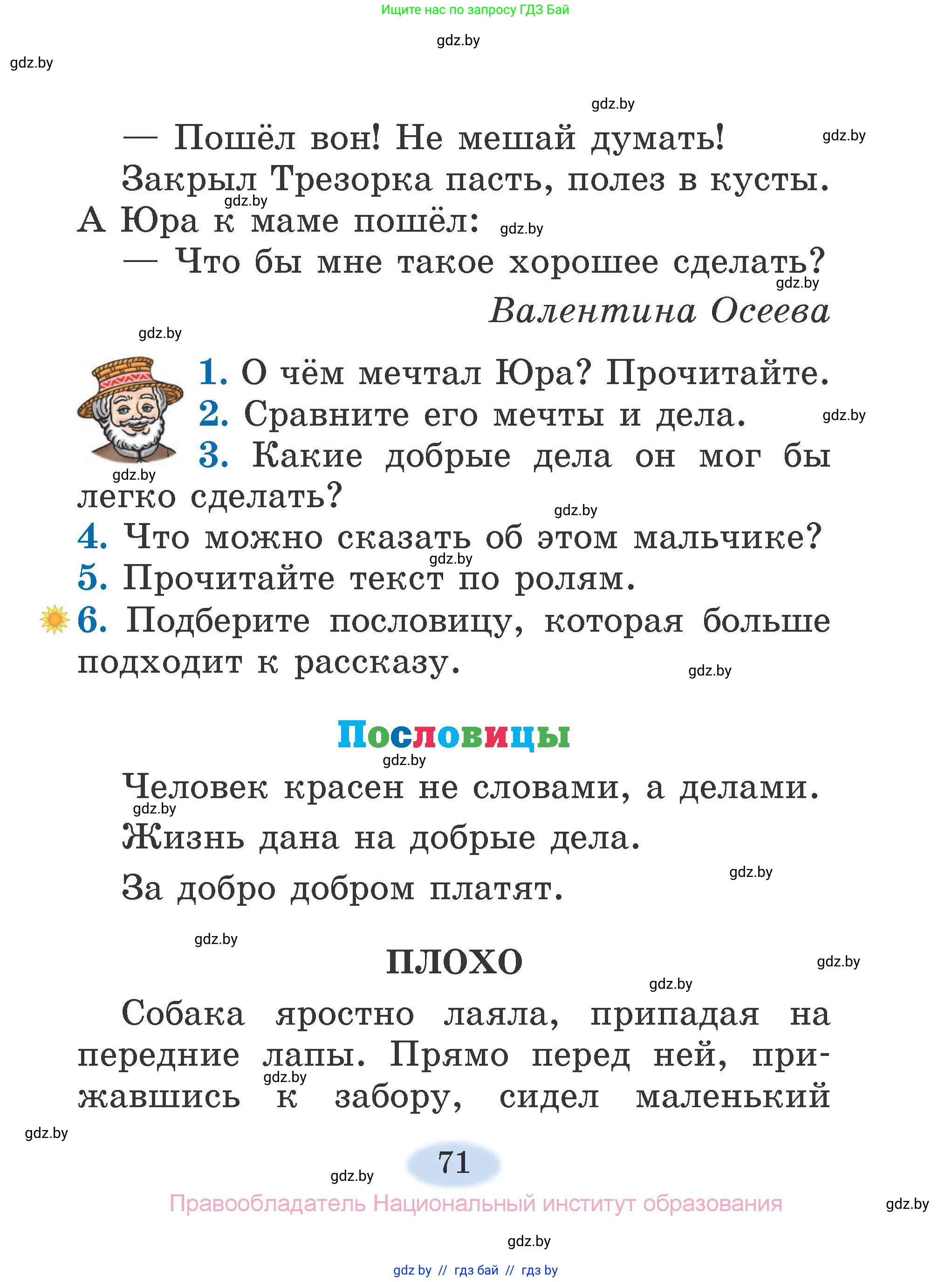 Литературное чтение, 2 класс Учебник, авторы: Воропаева Валентина Степановна, Куцанова Татьяна Степановна, издательство Национальный институт образования, Минск, 2022, голубого цвета, Часть 1, страница 71