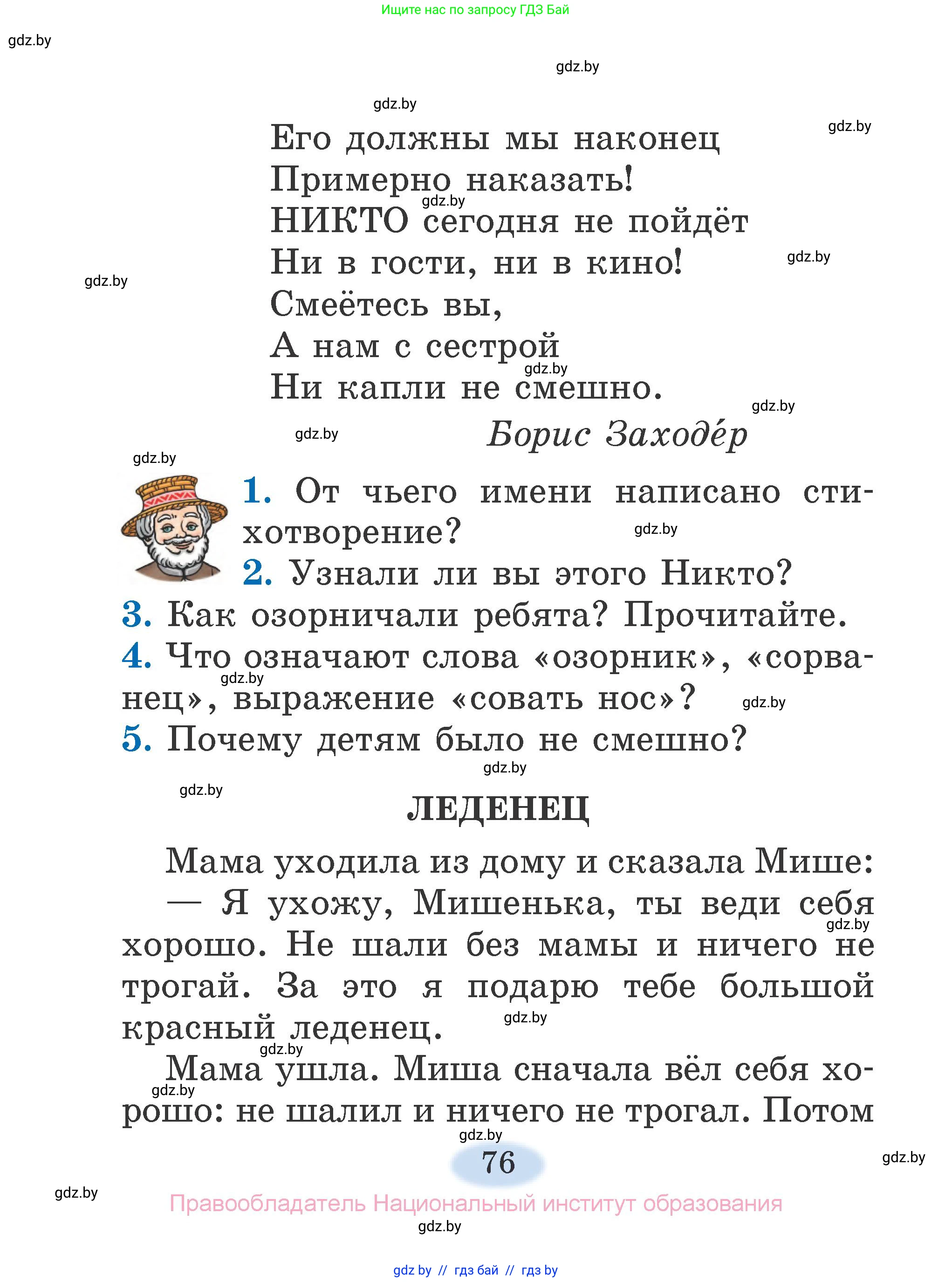 Литературное чтение, 2 класс Учебник, авторы: Воропаева Валентина Степановна, Куцанова Татьяна Степановна, издательство Национальный институт образования, Минск, 2022, голубого цвета, Часть 1, страница 76