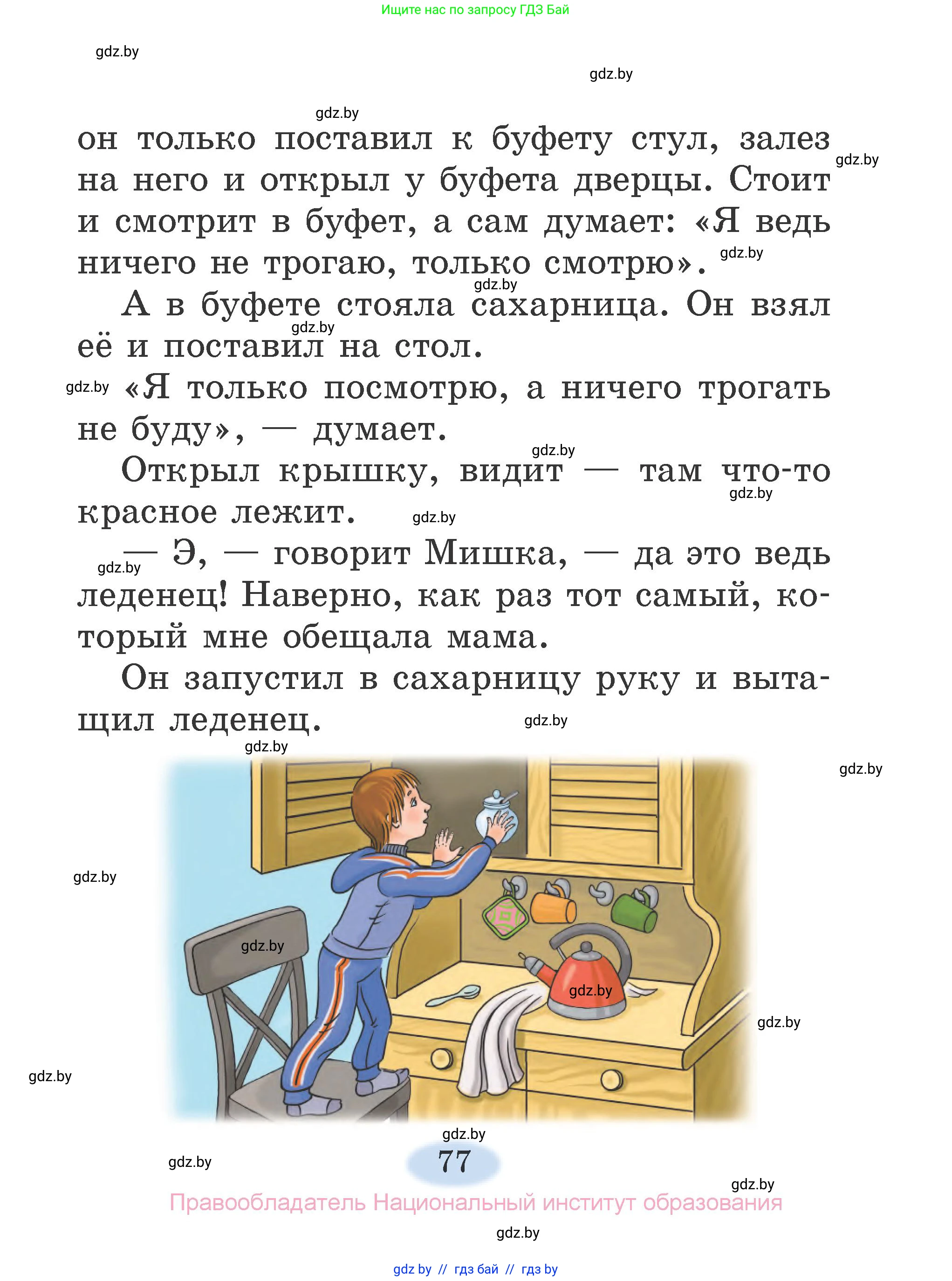 Литературное чтение, 2 класс Учебник, авторы: Воропаева Валентина Степановна, Куцанова Татьяна Степановна, издательство Национальный институт образования, Минск, 2022, голубого цвета, Часть 2, страница 77