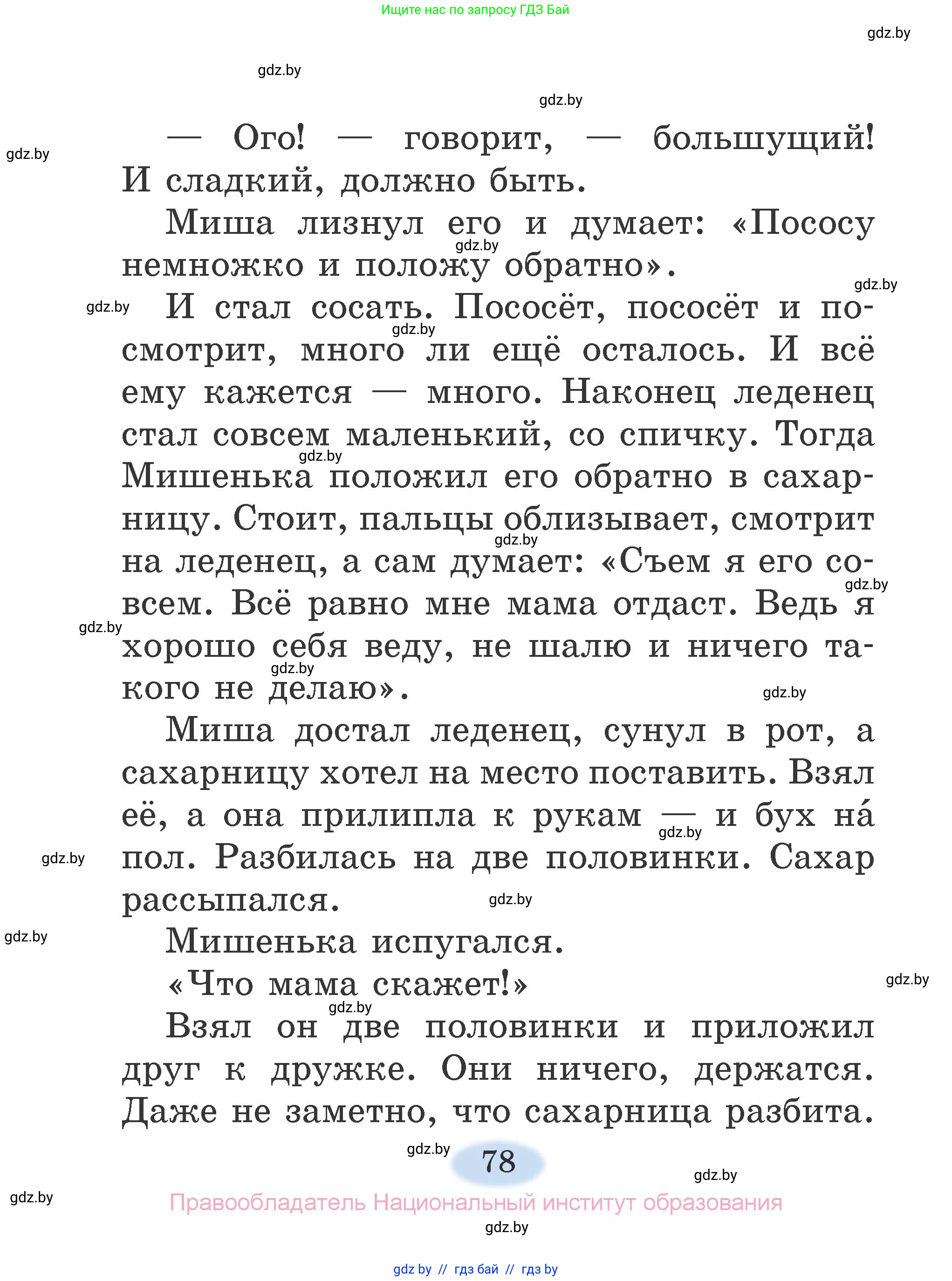 Литературное чтение, 2 класс Учебник, авторы: Воропаева Валентина Степановна, Куцанова Татьяна Степановна, издательство Национальный институт образования, Минск, 2022, голубого цвета, страница 78
