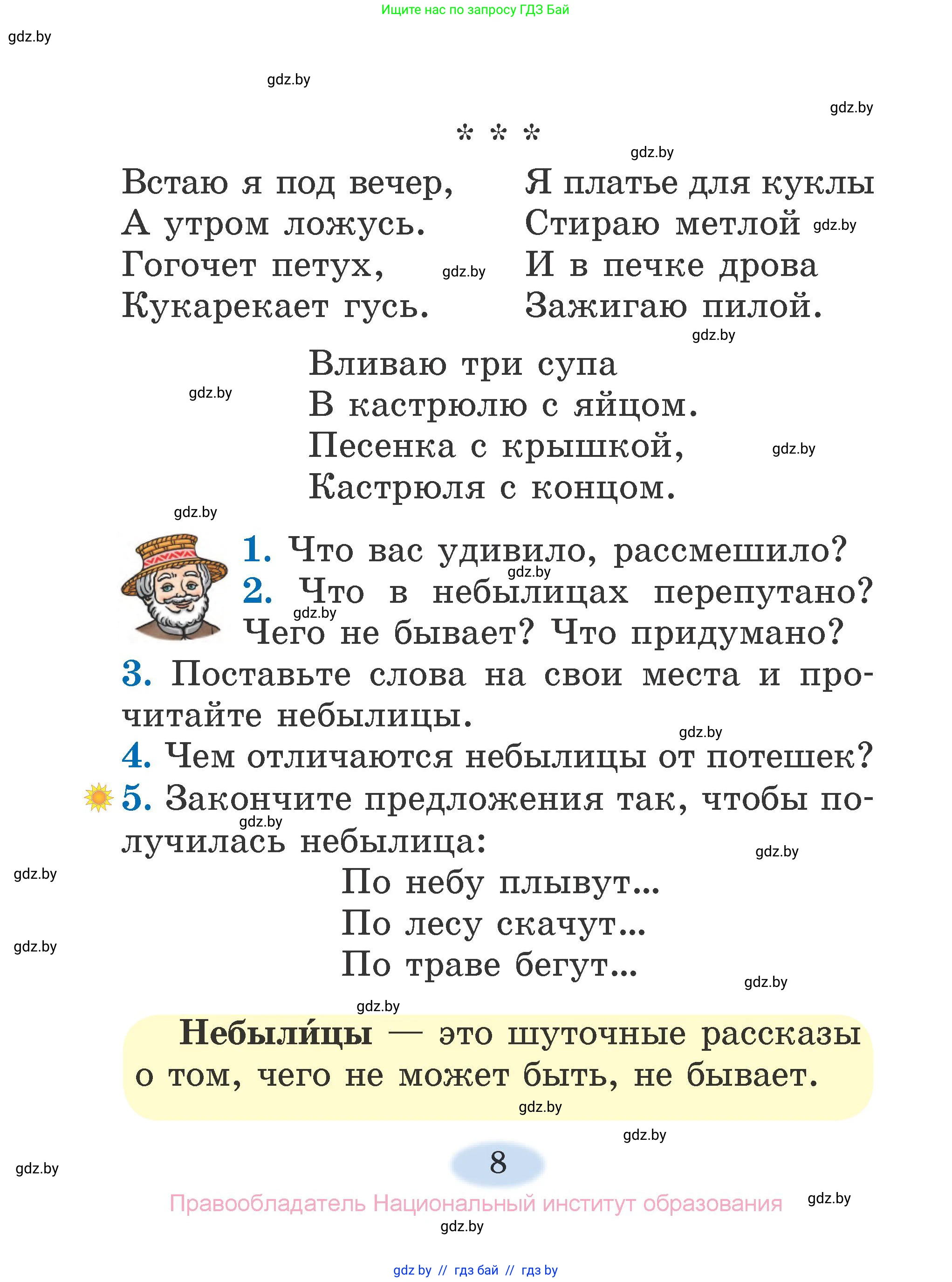 Литературное чтение, 2 класс Учебник, авторы: Воропаева Валентина Степановна, Куцанова Татьяна Степановна, издательство Национальный институт образования, Минск, 2022, голубого цвета, Часть 1, страница 8