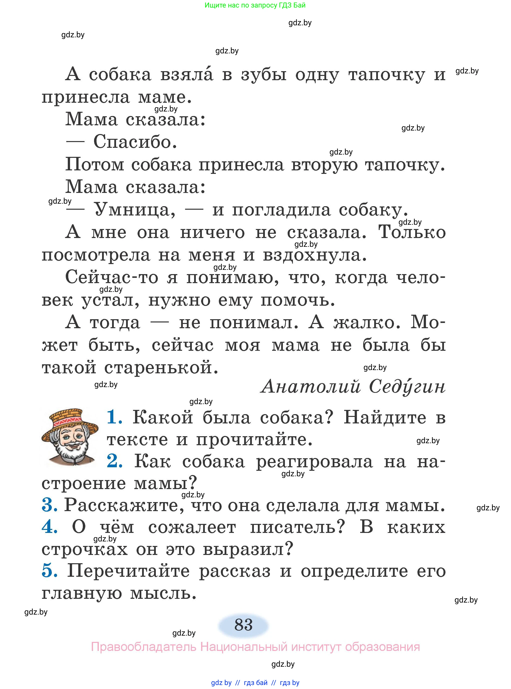 Литературное чтение, 2 класс Учебник, авторы: Воропаева Валентина Степановна, Куцанова Татьяна Степановна, издательство Национальный институт образования, Минск, 2022, голубого цвета, Часть 1, страница 83