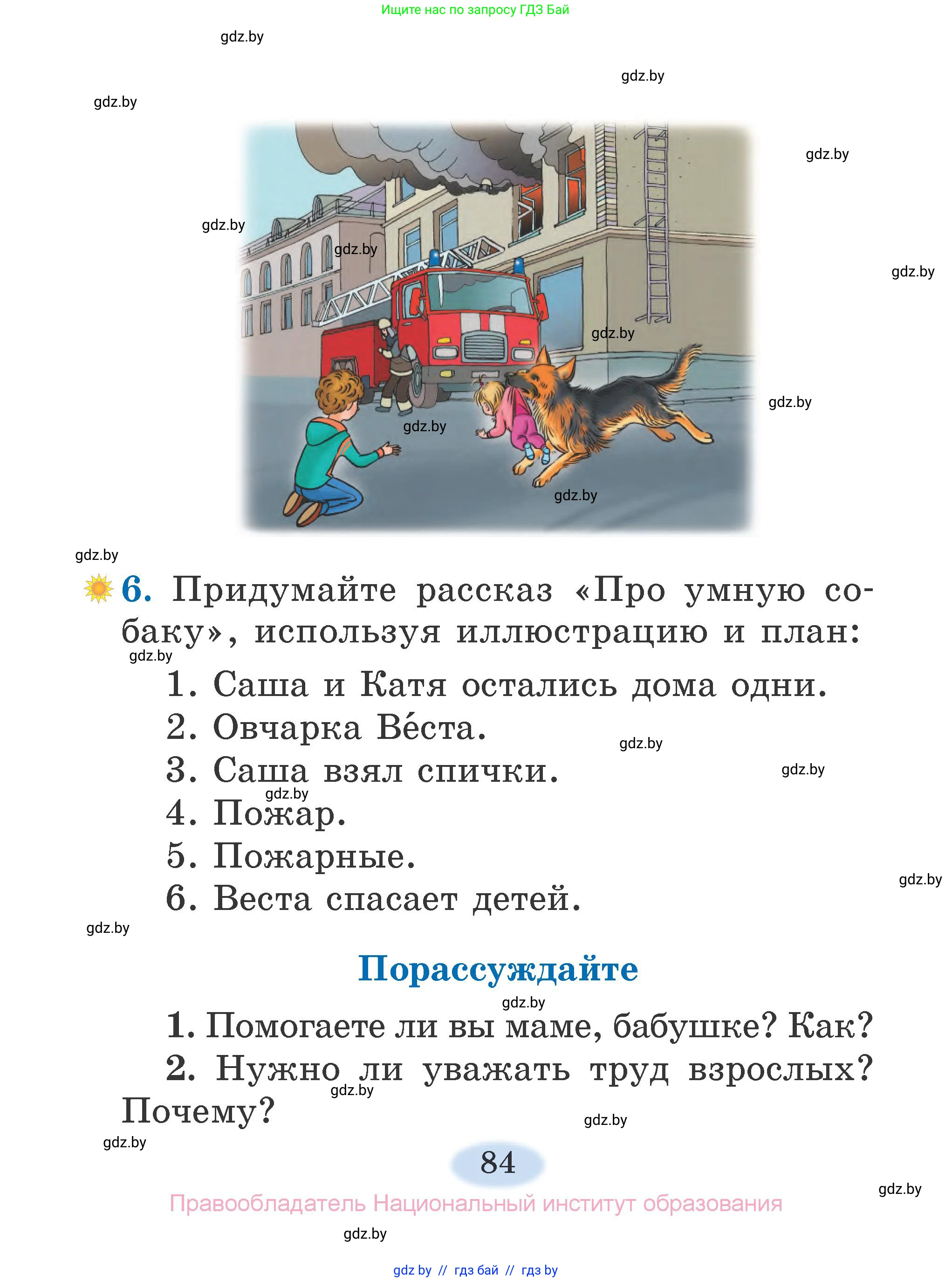 Литературное чтение, 2 класс Учебник, авторы: Воропаева Валентина Степановна, Куцанова Татьяна Степановна, издательство Национальный институт образования, Минск, 2022, голубого цвета, Часть 1, страница 84