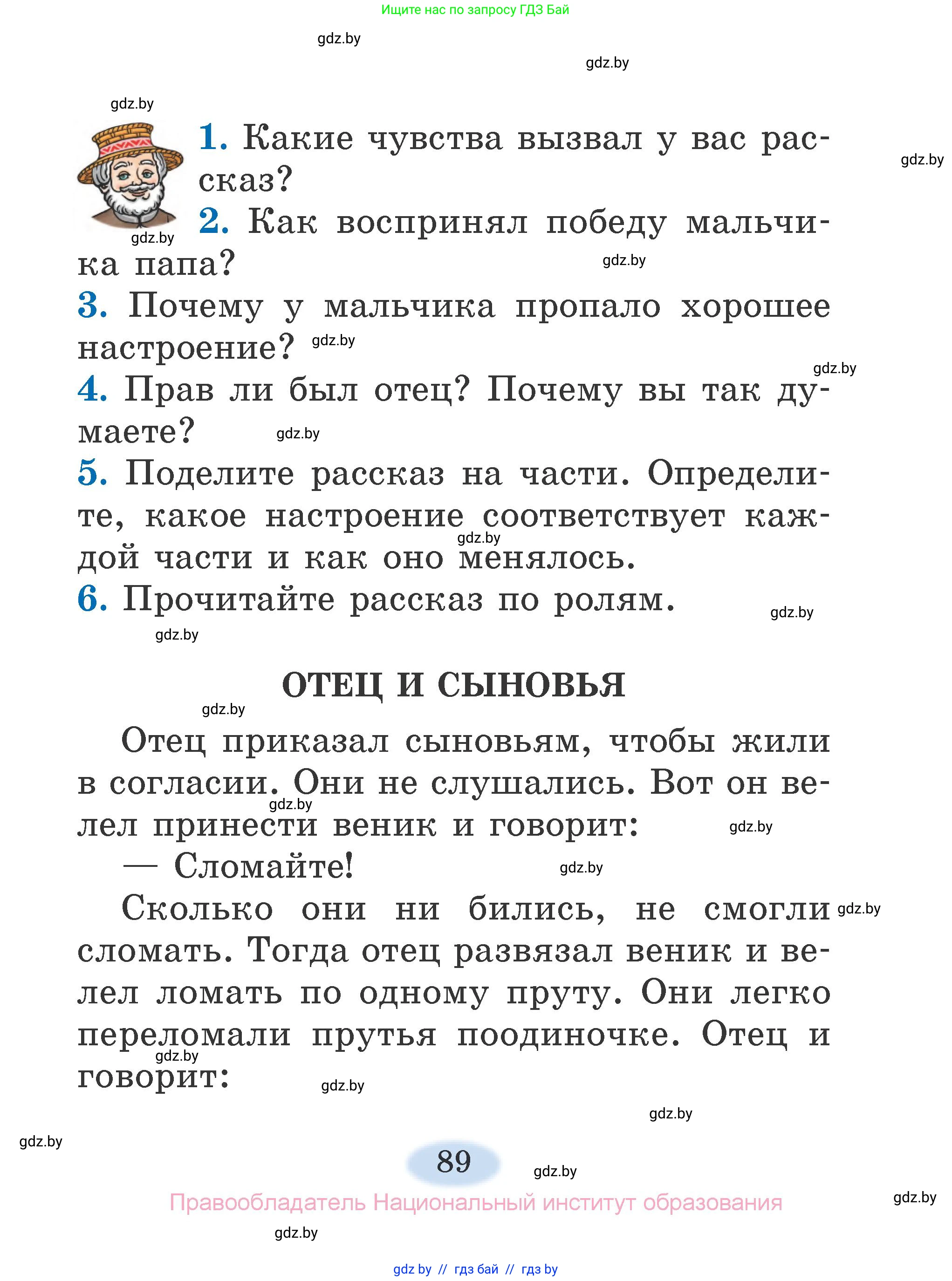 Литературное чтение, 2 класс Учебник, авторы: Воропаева Валентина Степановна, Куцанова Татьяна Степановна, издательство Национальный институт образования, Минск, 2022, голубого цвета, Часть 1, страница 89