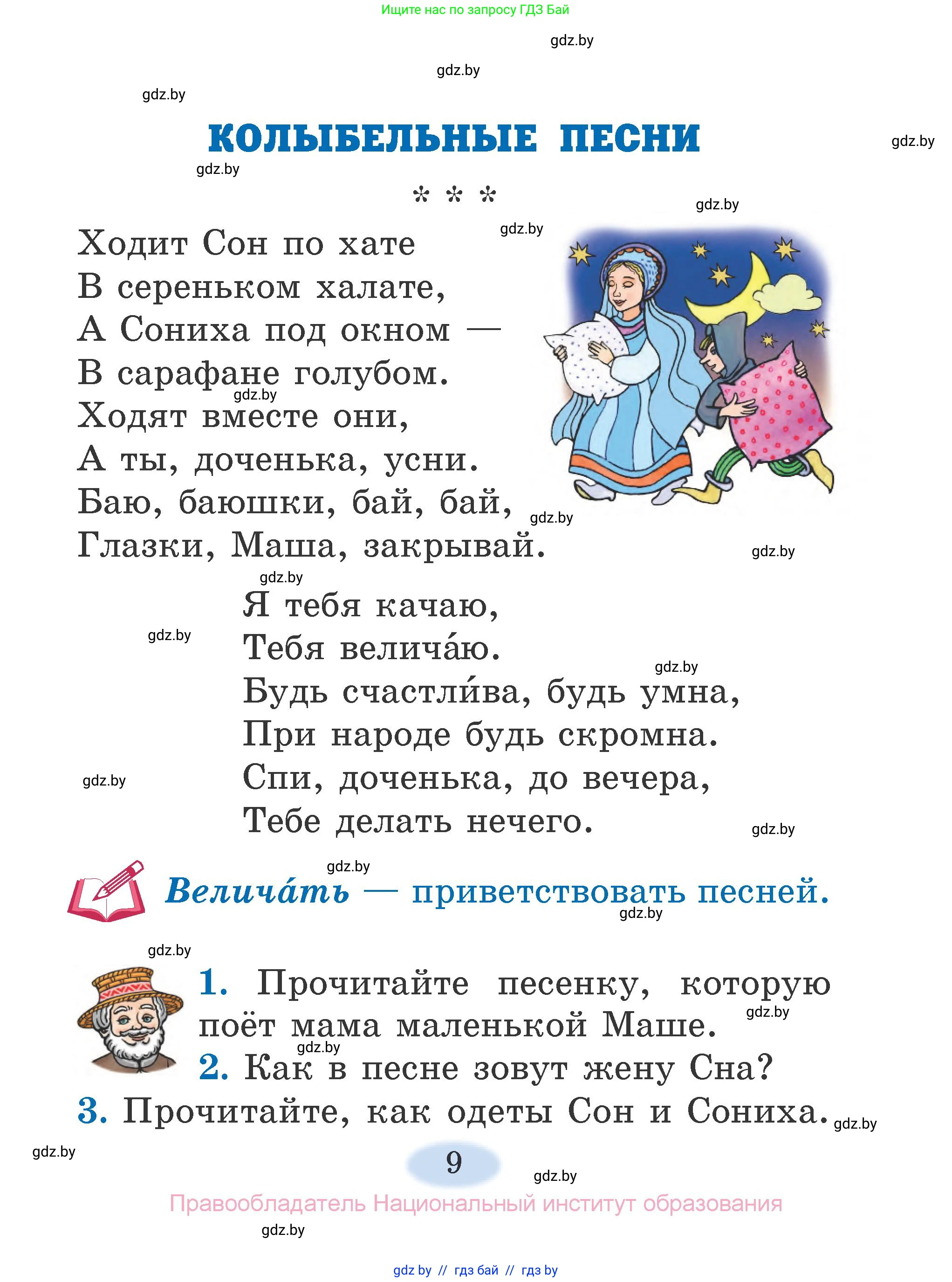 Литературное чтение, 2 класс Учебник, авторы: Воропаева Валентина Степановна, Куцанова Татьяна Степановна, издательство Национальный институт образования, Минск, 2022, голубого цвета, Часть 1, страница 9