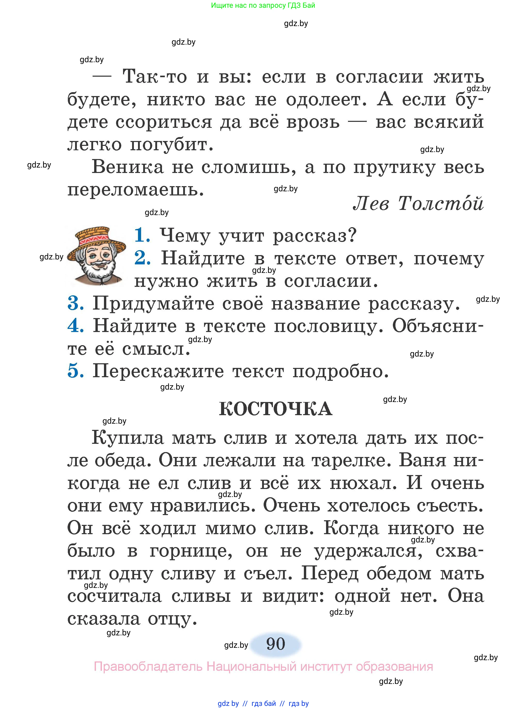Литературное чтение, 2 класс Учебник, авторы: Воропаева Валентина Степановна, Куцанова Татьяна Степановна, издательство Национальный институт образования, Минск, 2022, голубого цвета, Часть 1, страница 90