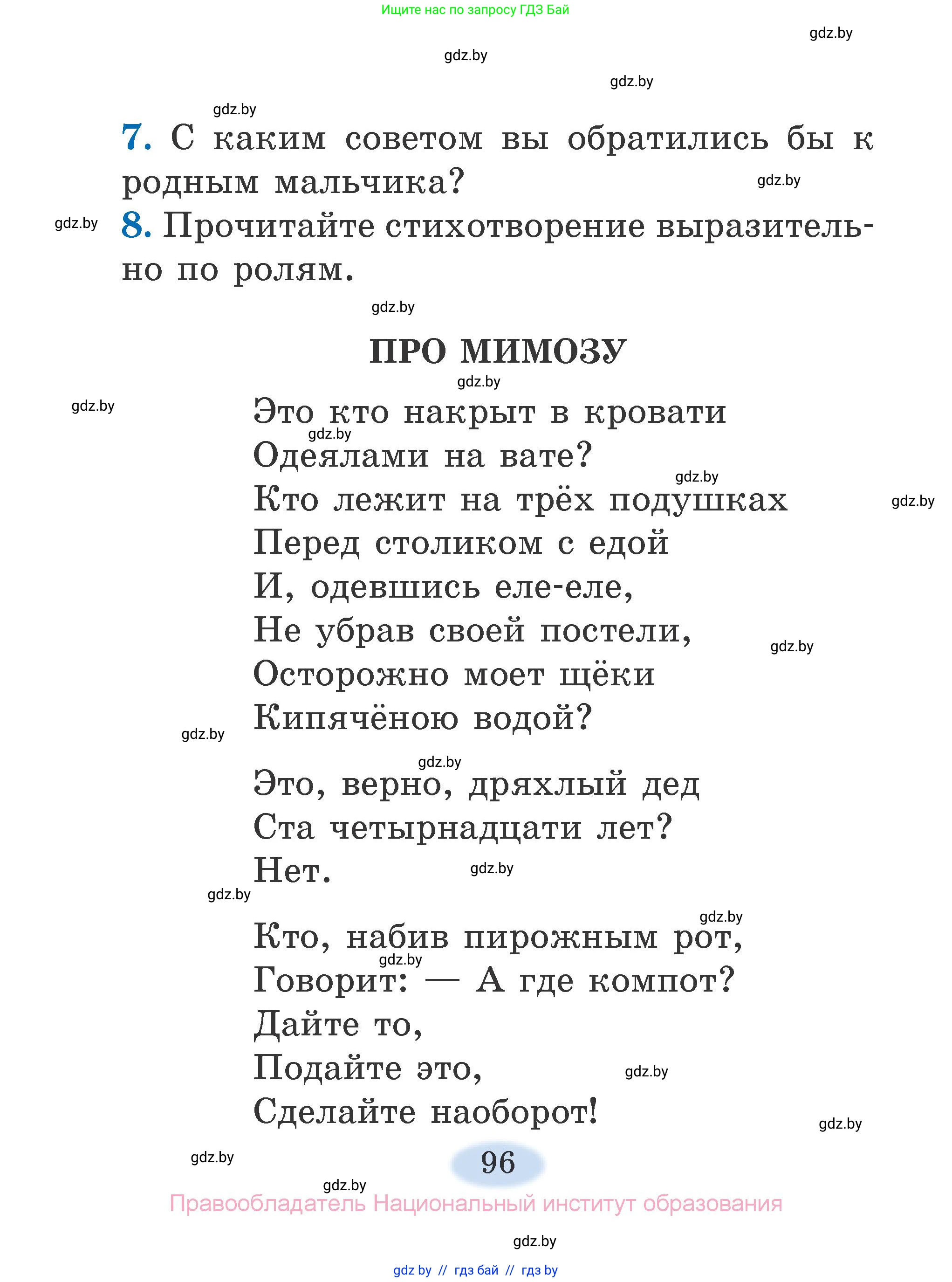Литературное чтение, 2 класс Учебник, авторы: Воропаева Валентина Степановна, Куцанова Татьяна Степановна, издательство Национальный институт образования, Минск, 2022, голубого цвета, Часть 1, страница 96