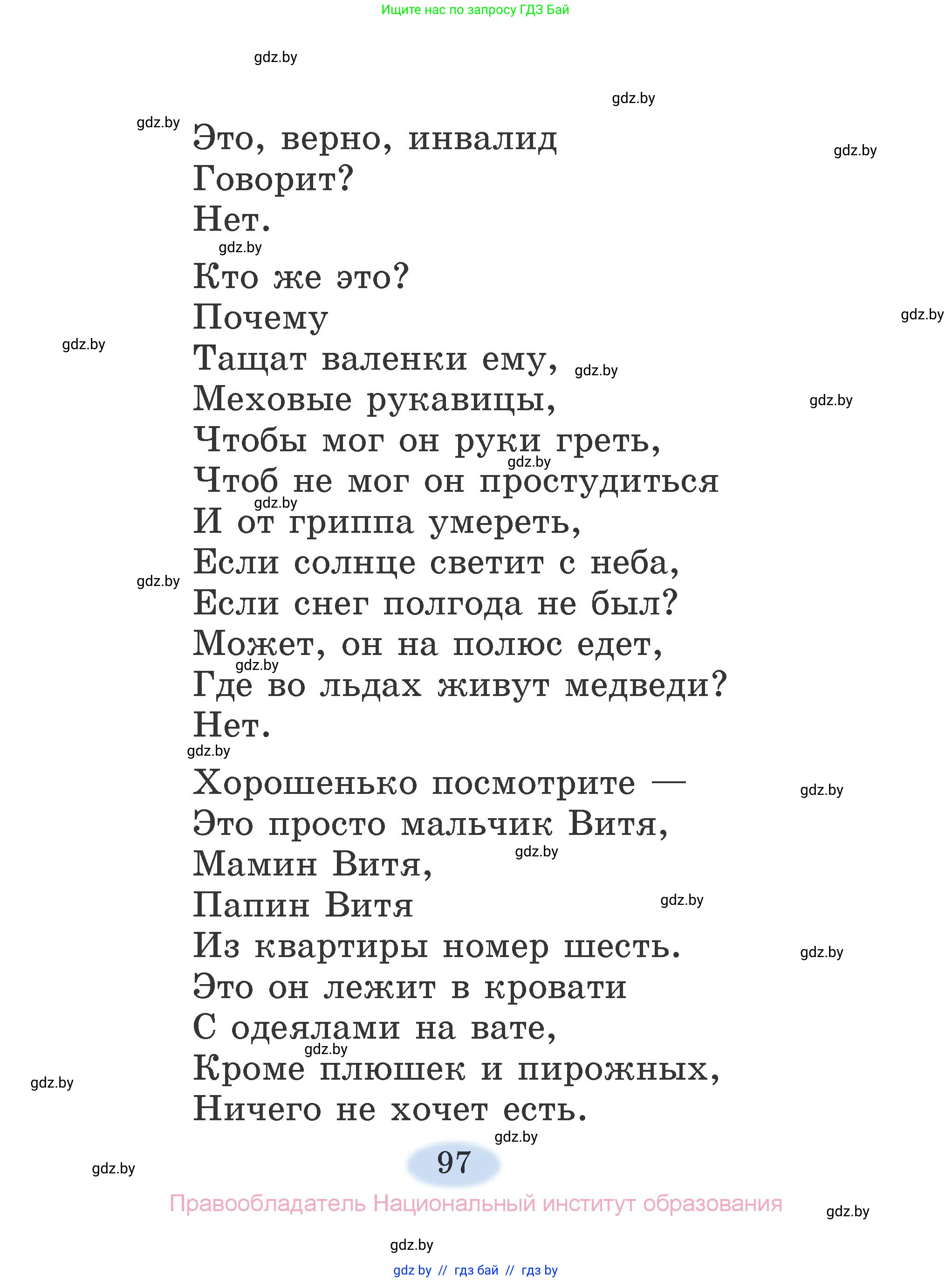 Литературное чтение, 2 класс Учебник, авторы: Воропаева Валентина Степановна, Куцанова Татьяна Степановна, издательство Национальный институт образования, Минск, 2022, голубого цвета, страница 97