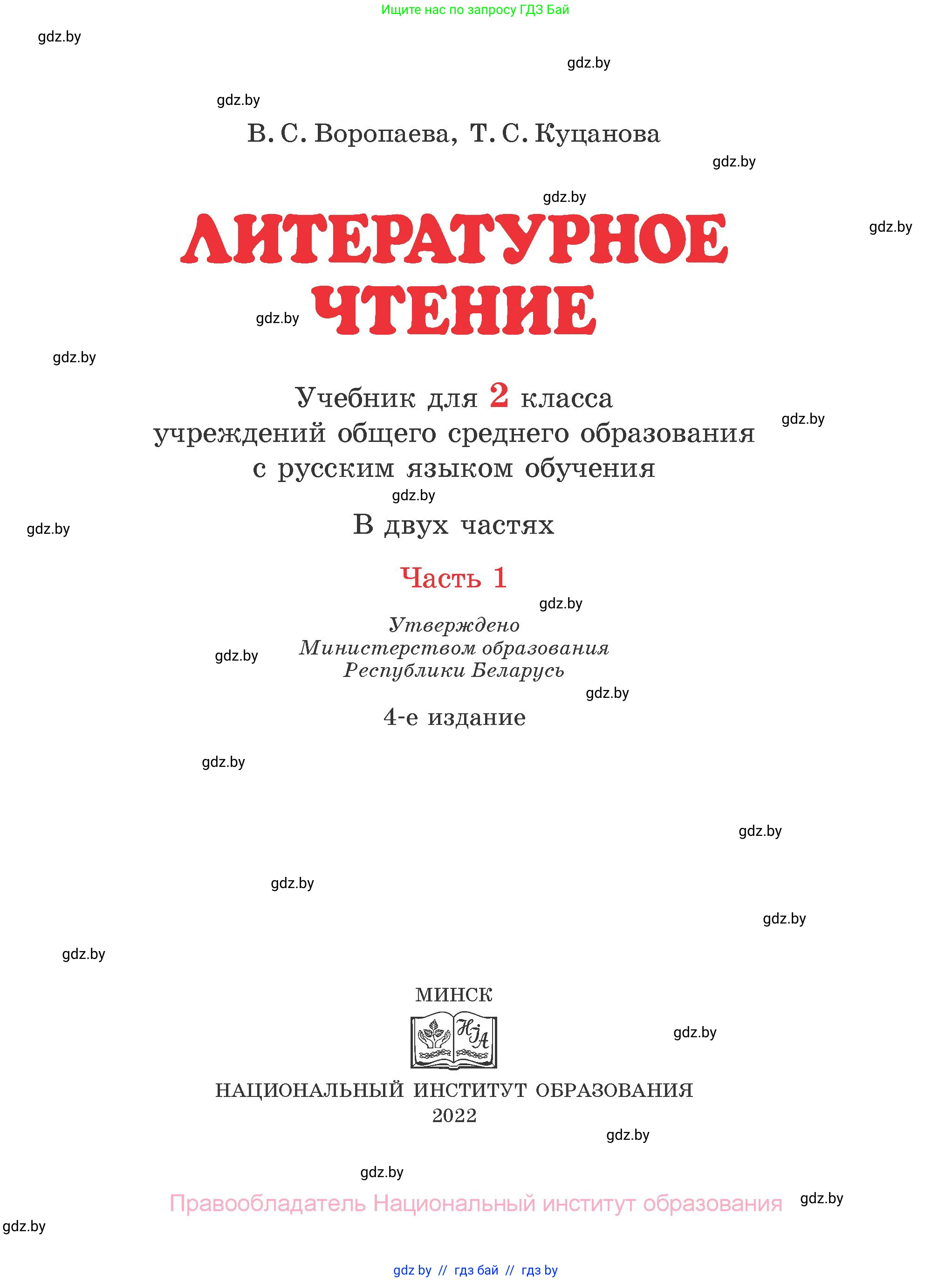 Литературное чтение, 2 класс Учебник, авторы: Воропаева Валентина Степановна, Куцанова Татьяна Степановна, издательство Национальный институт образования, Минск, 2022, голубого цвета, 