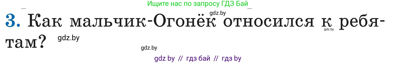 Литературное чтение, 2 класс Учебник, авторы: Воропаева Валентина Степановна, Куцанова Татьяна Степановна, издательство Национальный институт образования, Минск, 2022, голубого цвета, Часть 2, страница 5, номер 3, Условие