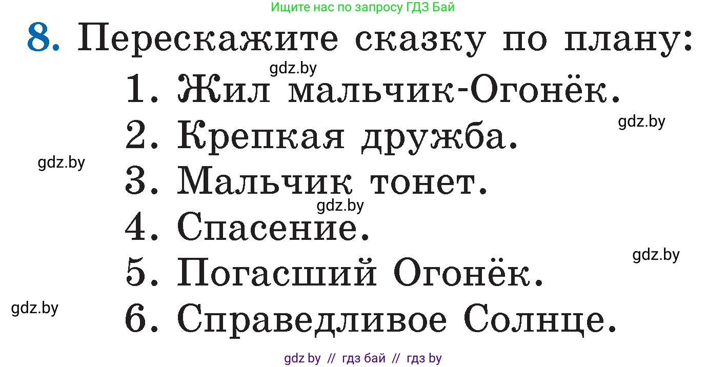 Литературное чтение, 2 класс Учебник, авторы: Воропаева Валентина Степановна, Куцанова Татьяна Степановна, издательство Национальный институт образования, Минск, 2022, голубого цвета, Часть 2, страница 6, номер 8, Условие