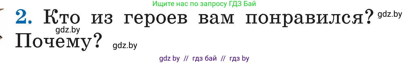 Литературное чтение, 2 класс Учебник, авторы: Воропаева Валентина Степановна, Куцанова Татьяна Степановна, издательство Национальный институт образования, Минск, 2022, голубого цвета, Часть 2, страница 8, номер 2, Условие