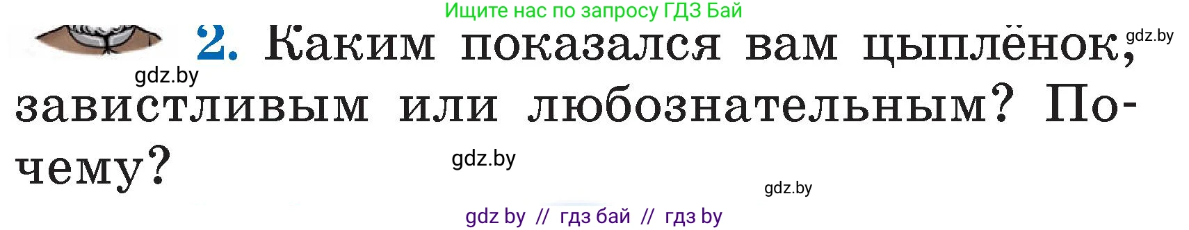 Литературное чтение, 2 класс Учебник, авторы: Воропаева Валентина Степановна, Куцанова Татьяна Степановна, издательство Национальный институт образования, Минск, 2022, голубого цвета, Часть 2, страница 10, номер 2, Условие