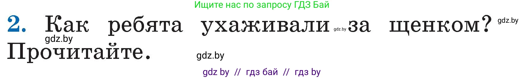 Литературное чтение, 2 класс Учебник, авторы: Воропаева Валентина Степановна, Куцанова Татьяна Степановна, издательство Национальный институт образования, Минск, 2022, голубого цвета, Часть 2, страница 13, номер 2, Условие