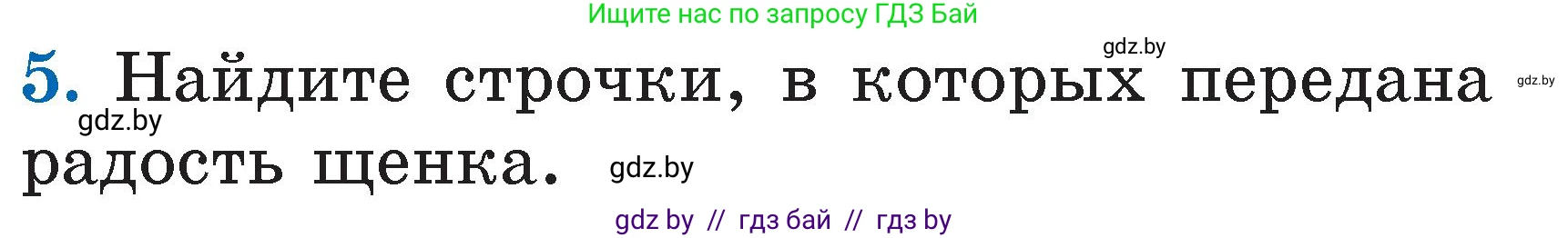 Литературное чтение, 2 класс Учебник, авторы: Воропаева Валентина Степановна, Куцанова Татьяна Степановна, издательство Национальный институт образования, Минск, 2022, голубого цвета, Часть 2, страница 13, номер 5, Условие