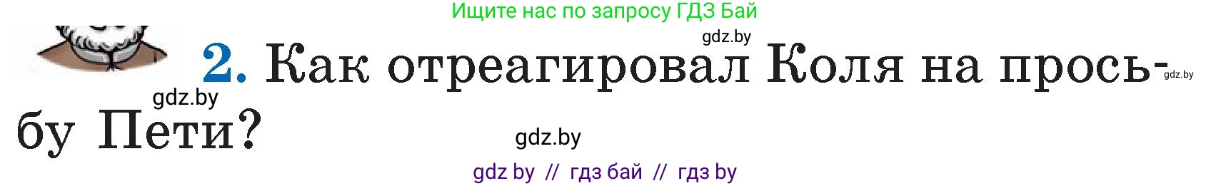 Литературное чтение, 2 класс Учебник, авторы: Воропаева Валентина Степановна, Куцанова Татьяна Степановна, издательство Национальный институт образования, Минск, 2022, голубого цвета, Часть 2, страница 23, номер 2, Условие