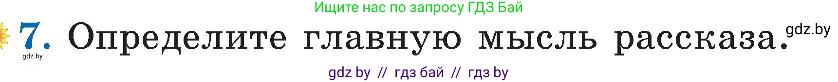 Литературное чтение, 2 класс Учебник, авторы: Воропаева Валентина Степановна, Куцанова Татьяна Степановна, издательство Национальный институт образования, Минск, 2022, голубого цвета, Часть 2, страница 23, номер 7, Условие
