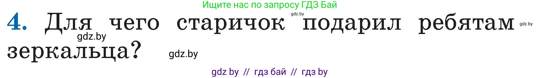 Литературное чтение, 2 класс Учебник, авторы: Воропаева Валентина Степановна, Куцанова Татьяна Степановна, издательство Национальный институт образования, Минск, 2022, голубого цвета, Часть 2, страница 27, номер 4, Условие