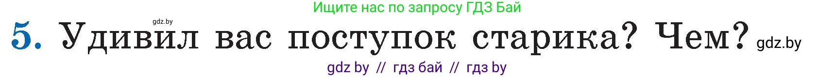 Литературное чтение, 2 класс Учебник, авторы: Воропаева Валентина Степановна, Куцанова Татьяна Степановна, издательство Национальный институт образования, Минск, 2022, голубого цвета, Часть 2, страница 27, номер 5, Условие