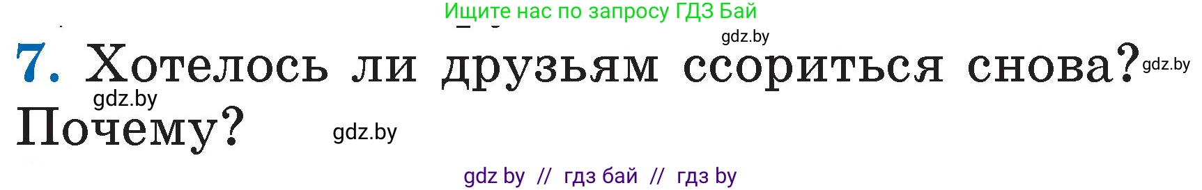 Литературное чтение, 2 класс Учебник, авторы: Воропаева Валентина Степановна, Куцанова Татьяна Степановна, издательство Национальный институт образования, Минск, 2022, голубого цвета, Часть 2, страница 27, номер 7, Условие
