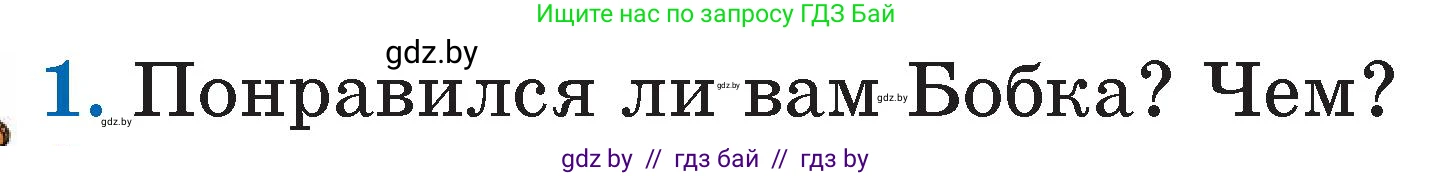Литературное чтение, 2 класс Учебник, авторы: Воропаева Валентина Степановна, Куцанова Татьяна Степановна, издательство Национальный институт образования, Минск, 2022, голубого цвета, Часть 2, страница 33, номер 1, Условие
