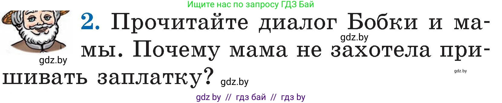 Литературное чтение, 2 класс Учебник, авторы: Воропаева Валентина Степановна, Куцанова Татьяна Степановна, издательство Национальный институт образования, Минск, 2022, голубого цвета, Часть 2, страница 33, номер 2, Условие