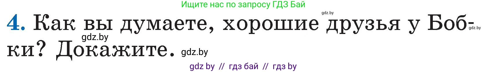 Литературное чтение, 2 класс Учебник, авторы: Воропаева Валентина Степановна, Куцанова Татьяна Степановна, издательство Национальный институт образования, Минск, 2022, голубого цвета, Часть 2, страница 33, номер 4, Условие
