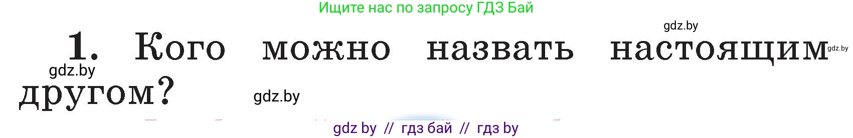 Литературное чтение, 2 класс Учебник, авторы: Воропаева Валентина Степановна, Куцанова Татьяна Степановна, издательство Национальный институт образования, Минск, 2022, голубого цвета, Часть 2, страница 34, номер 1, Условие