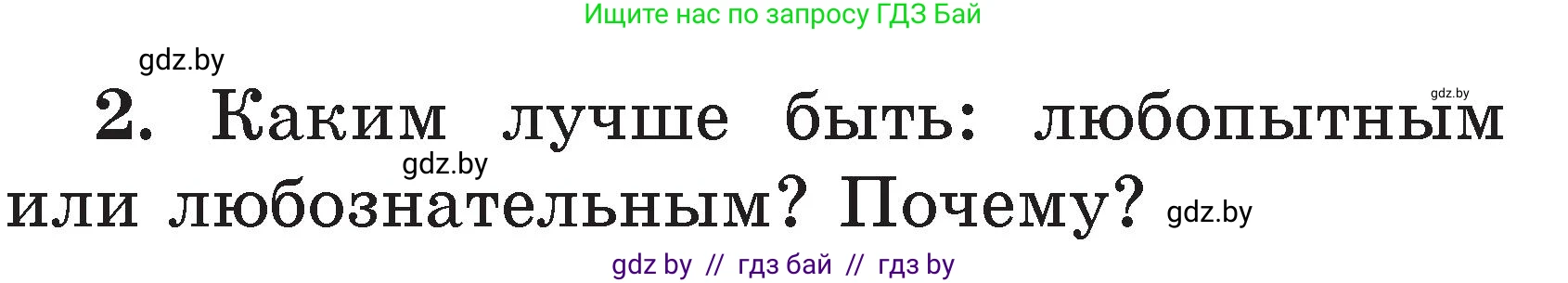 Литературное чтение, 2 класс Учебник, авторы: Воропаева Валентина Степановна, Куцанова Татьяна Степановна, издательство Национальный институт образования, Минск, 2022, голубого цвета, Часть 2, страница 35, номер 2, Условие