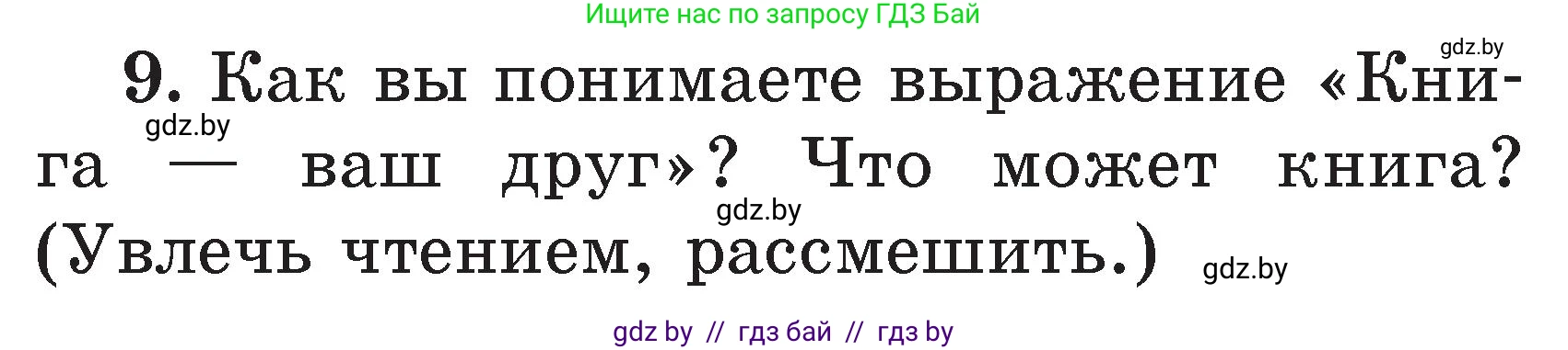 Литературное чтение, 2 класс Учебник, авторы: Воропаева Валентина Степановна, Куцанова Татьяна Степановна, издательство Национальный институт образования, Минск, 2022, голубого цвета, Часть 2, страница 35, номер 9, Условие
