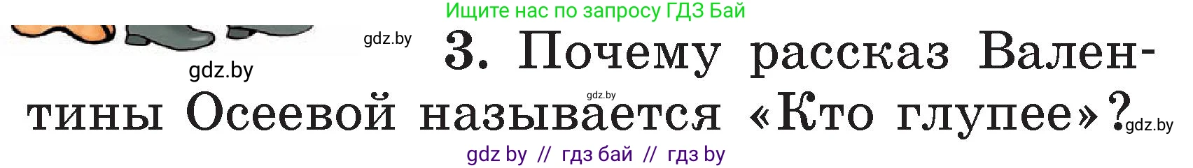Литературное чтение, 2 класс Учебник, авторы: Воропаева Валентина Степановна, Куцанова Татьяна Степановна, издательство Национальный институт образования, Минск, 2022, голубого цвета, Часть 2, страница 34, номер 3, Условие