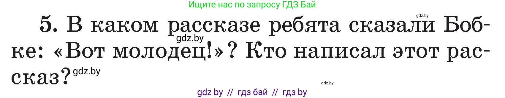 Литературное чтение, 2 класс Учебник, авторы: Воропаева Валентина Степановна, Куцанова Татьяна Степановна, издательство Национальный институт образования, Минск, 2022, голубого цвета, Часть 2, страница 34, номер 5, Условие