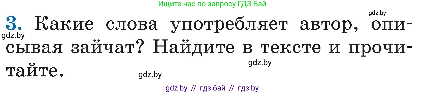 Литературное чтение, 2 класс Учебник, авторы: Воропаева Валентина Степановна, Куцанова Татьяна Степановна, издательство Национальный институт образования, Минск, 2022, голубого цвета, Часть 2, страница 43, номер 3, Условие