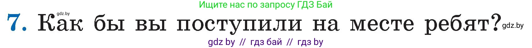 Литературное чтение, 2 класс Учебник, авторы: Воропаева Валентина Степановна, Куцанова Татьяна Степановна, издательство Национальный институт образования, Минск, 2022, голубого цвета, Часть 2, страница 46, номер 7, Условие