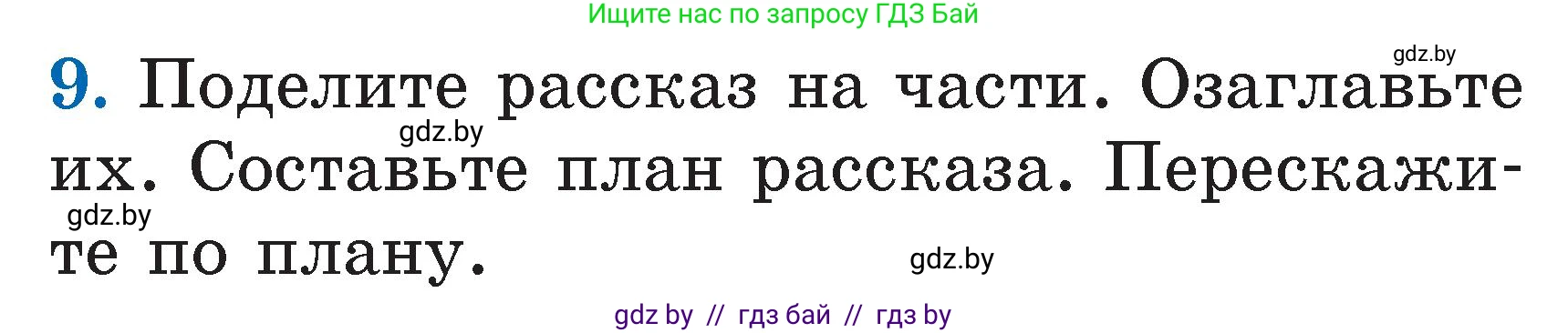 Литературное чтение, 2 класс Учебник, авторы: Воропаева Валентина Степановна, Куцанова Татьяна Степановна, издательство Национальный институт образования, Минск, 2022, голубого цвета, Часть 2, страница 47, номер 9, Условие