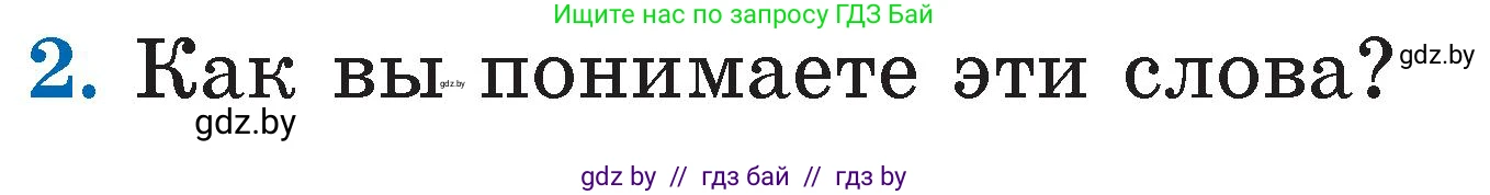 Литературное чтение, 2 класс Учебник, авторы: Воропаева Валентина Степановна, Куцанова Татьяна Степановна, издательство Национальный институт образования, Минск, 2022, голубого цвета, Часть 2, страница 54, номер 2, Условие