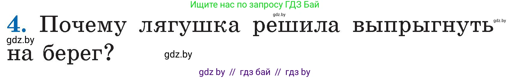 Литературное чтение, 2 класс Учебник, авторы: Воропаева Валентина Степановна, Куцанова Татьяна Степановна, издательство Национальный институт образования, Минск, 2022, голубого цвета, Часть 2, страница 59, номер 4, Условие