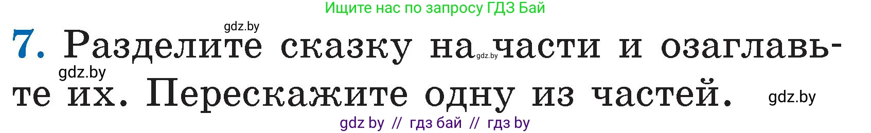 Литературное чтение, 2 класс Учебник, авторы: Воропаева Валентина Степановна, Куцанова Татьяна Степановна, издательство Национальный институт образования, Минск, 2022, голубого цвета, Часть 2, страница 59, номер 7, Условие