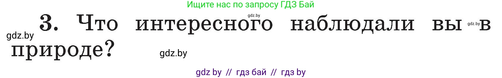 Литературное чтение, 2 класс Учебник, авторы: Воропаева Валентина Степановна, Куцанова Татьяна Степановна, издательство Национальный институт образования, Минск, 2022, голубого цвета, Часть 2, страница 64, номер 3, Условие