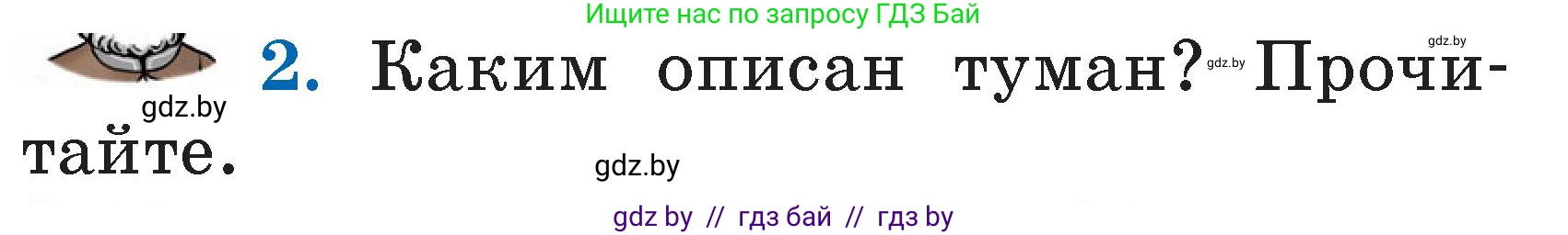 Литературное чтение, 2 класс Учебник, авторы: Воропаева Валентина Степановна, Куцанова Татьяна Степановна, издательство Национальный институт образования, Минск, 2022, голубого цвета, Часть 2, страница 67, номер 2, Условие