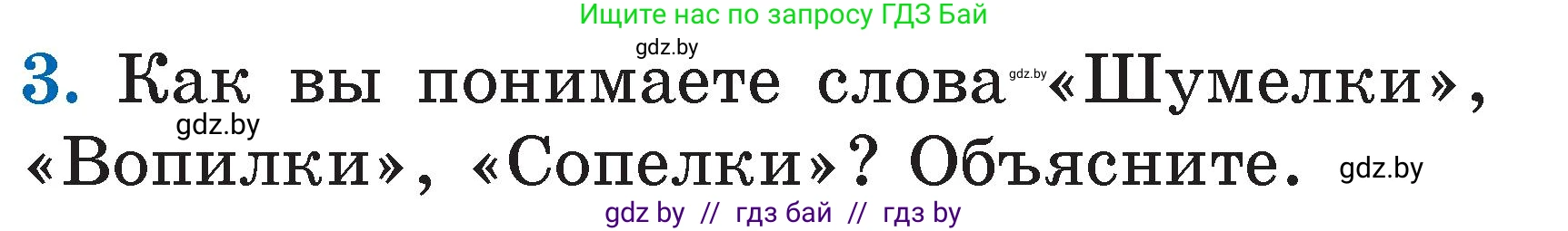 Литературное чтение, 2 класс Учебник, авторы: Воропаева Валентина Степановна, Куцанова Татьяна Степановна, издательство Национальный институт образования, Минск, 2022, голубого цвета, Часть 2, страница 79, номер 3, Условие