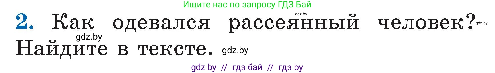 Литературное чтение, 2 класс Учебник, авторы: Воропаева Валентина Степановна, Куцанова Татьяна Степановна, издательство Национальный институт образования, Минск, 2022, голубого цвета, Часть 2, страница 86, номер 2, Условие