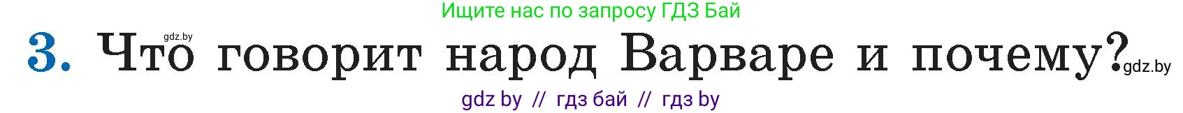 Литературное чтение, 2 класс Учебник, авторы: Воропаева Валентина Степановна, Куцанова Татьяна Степановна, издательство Национальный институт образования, Минск, 2022, голубого цвета, Часть 2, страница 95, номер 3, Условие