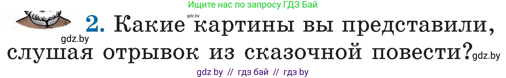 Литературное чтение, 2 класс Учебник, авторы: Воропаева Валентина Степановна, Куцанова Татьяна Степановна, издательство Национальный институт образования, Минск, 2022, голубого цвета, Часть 2, страница 99, номер 2, Условие