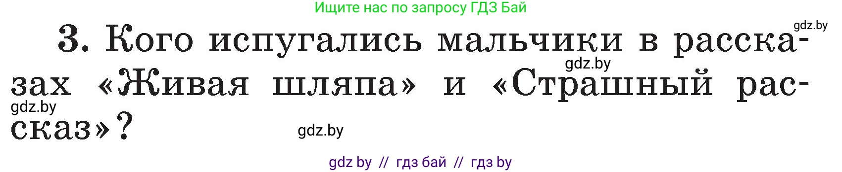 Литературное чтение, 2 класс Учебник, авторы: Воропаева Валентина Степановна, Куцанова Татьяна Степановна, издательство Национальный институт образования, Минск, 2022, голубого цвета, Часть 2, страница 100, номер 3, Условие