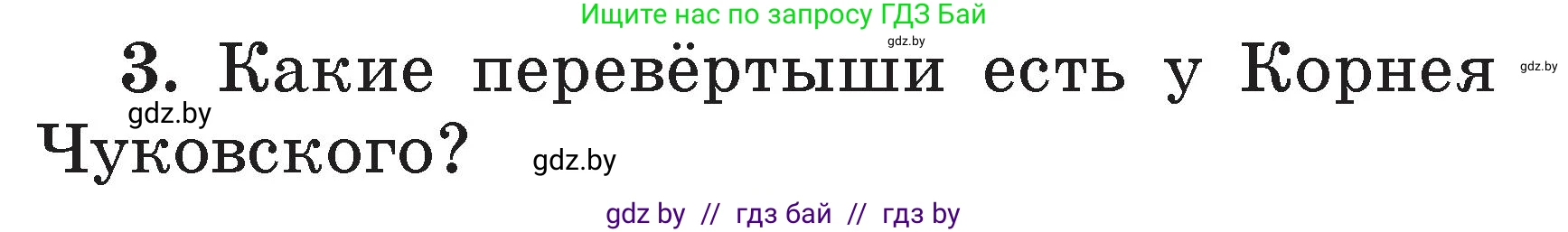 Литературное чтение, 2 класс Учебник, авторы: Воропаева Валентина Степановна, Куцанова Татьяна Степановна, издательство Национальный институт образования, Минск, 2022, голубого цвета, Часть 2, страница 101, номер 3, Условие