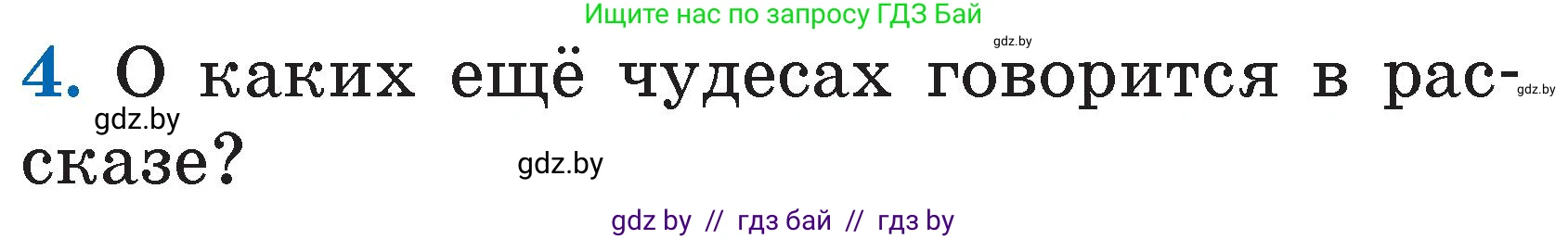 Литературное чтение, 2 класс Учебник, авторы: Воропаева Валентина Степановна, Куцанова Татьяна Степановна, издательство Национальный институт образования, Минск, 2022, голубого цвета, Часть 2, страница 109, номер 4, Условие