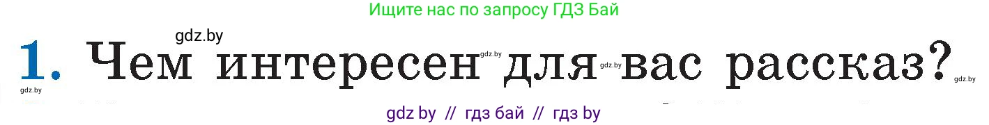 Литературное чтение, 2 класс Учебник, авторы: Воропаева Валентина Степановна, Куцанова Татьяна Степановна, издательство Национальный институт образования, Минск, 2022, голубого цвета, Часть 2, страница 111, номер 1, Условие