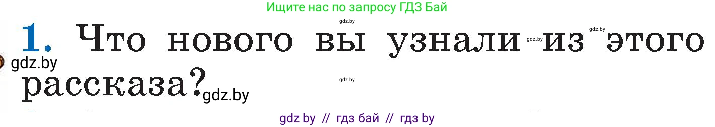Литературное чтение, 2 класс Учебник, авторы: Воропаева Валентина Степановна, Куцанова Татьяна Степановна, издательство Национальный институт образования, Минск, 2022, голубого цвета, Часть 2, страница 112, номер 1, Условие
